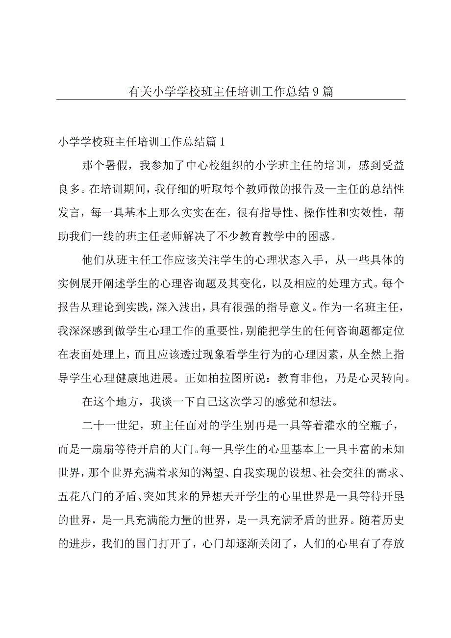 有关小学学校班主任培训工作总结9篇.docx_第1页