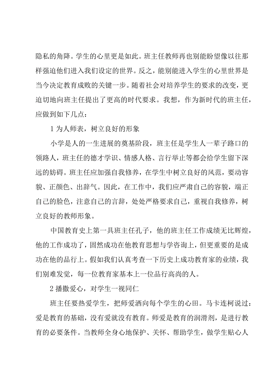 有关小学学校班主任培训工作总结9篇.docx_第2页