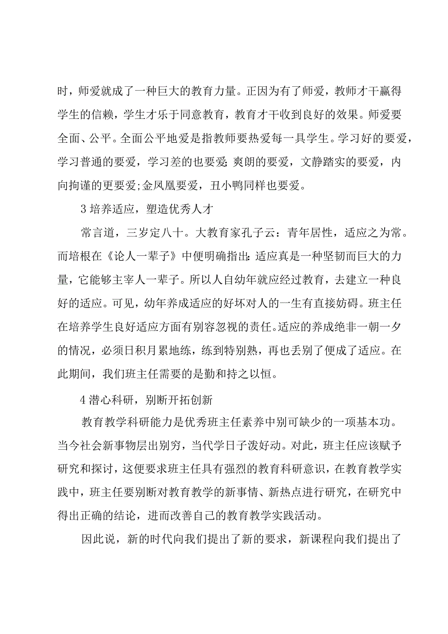 有关小学学校班主任培训工作总结9篇.docx_第3页