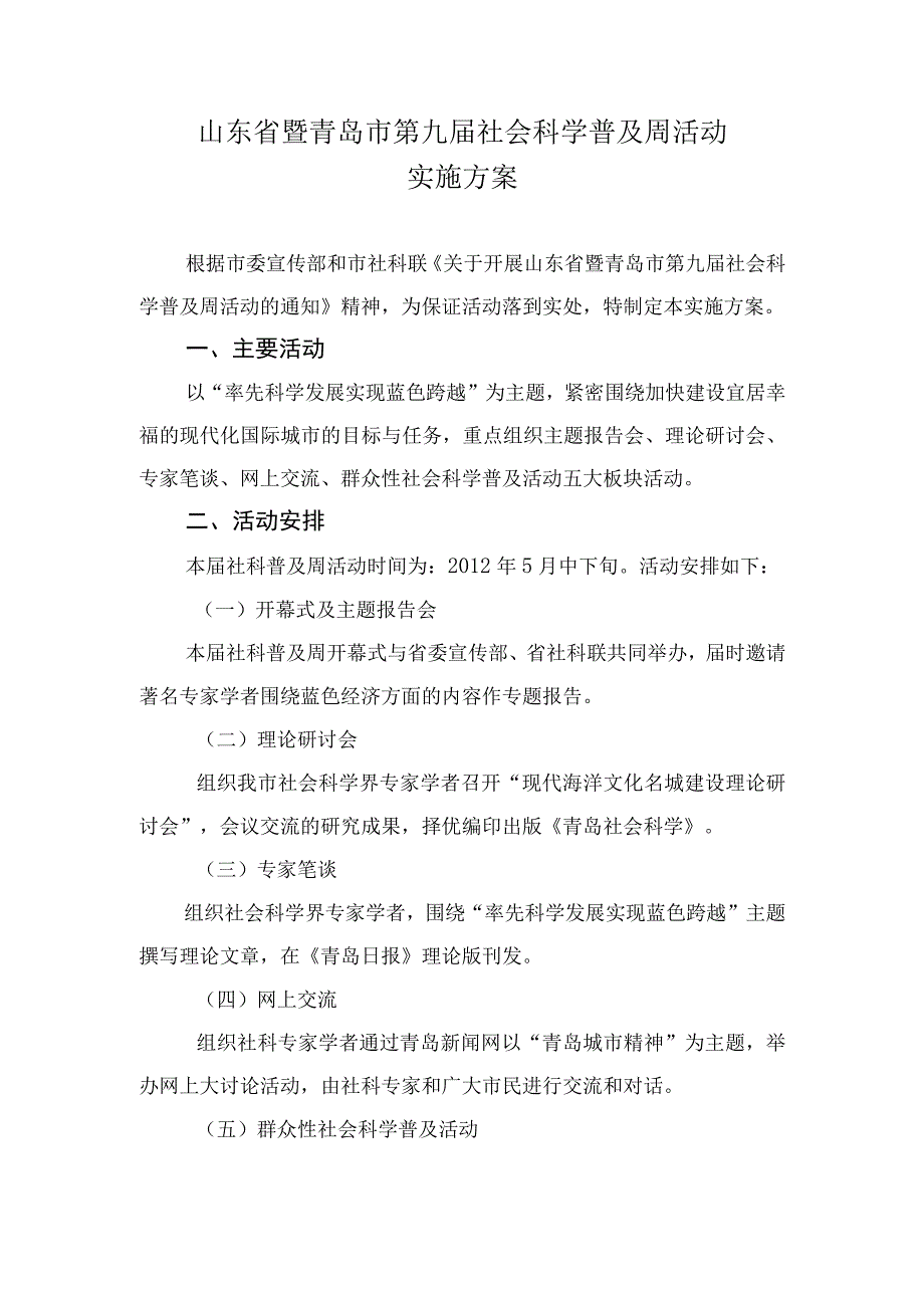 山东省暨青岛市第九届社会科学普及周活动实施方案.docx_第1页