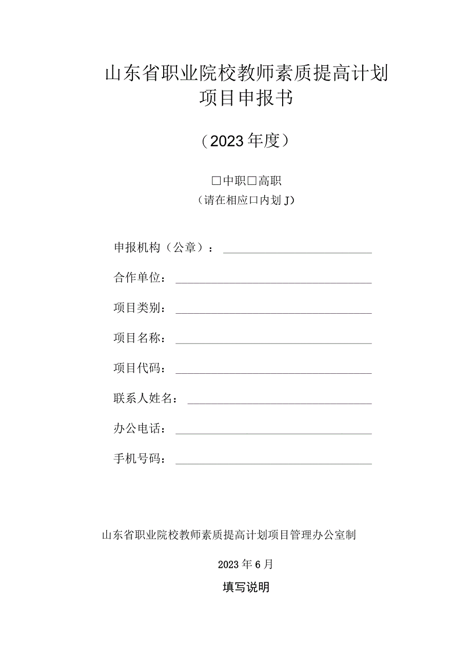 山东省职业院校教师素质提高计划项目申报书.docx_第1页