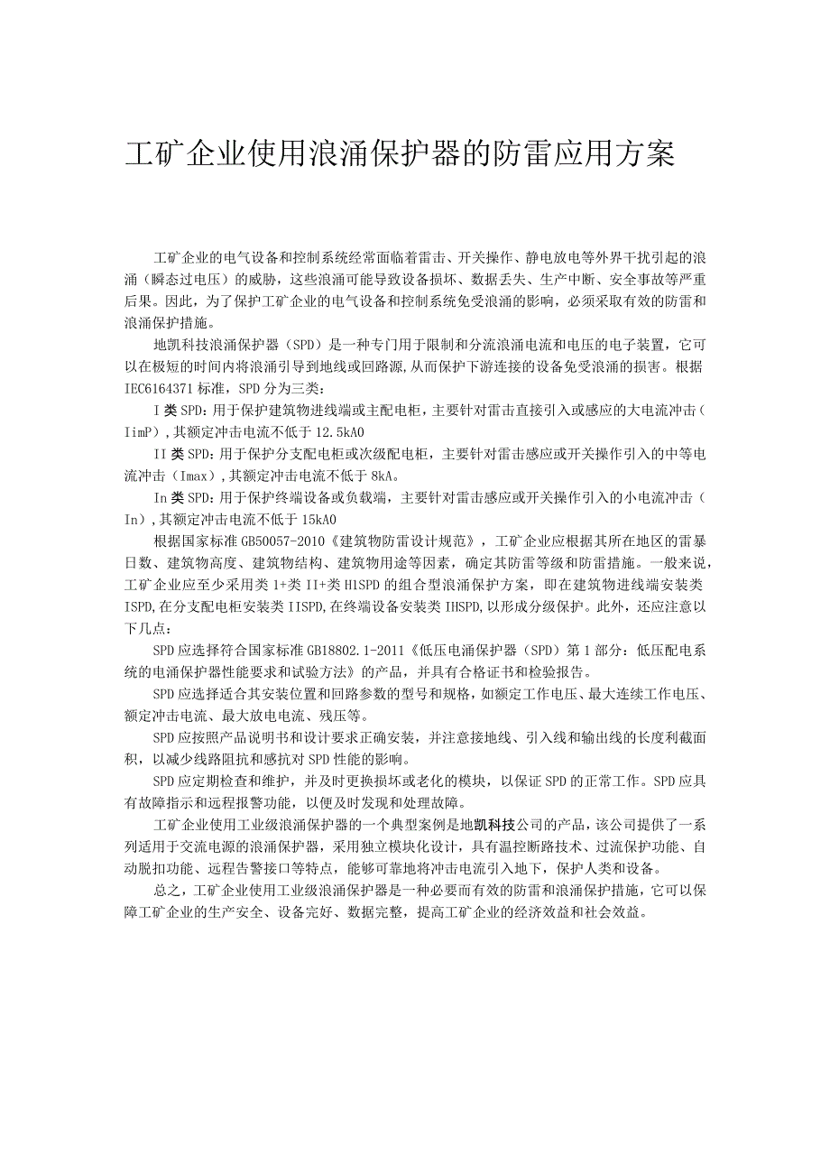 工矿企业使用工业级浪涌保护器的防雷应用方案.docx_第1页