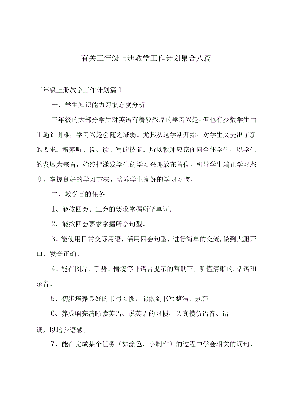 有关三年级上册教学工作计划集合八篇.docx_第1页