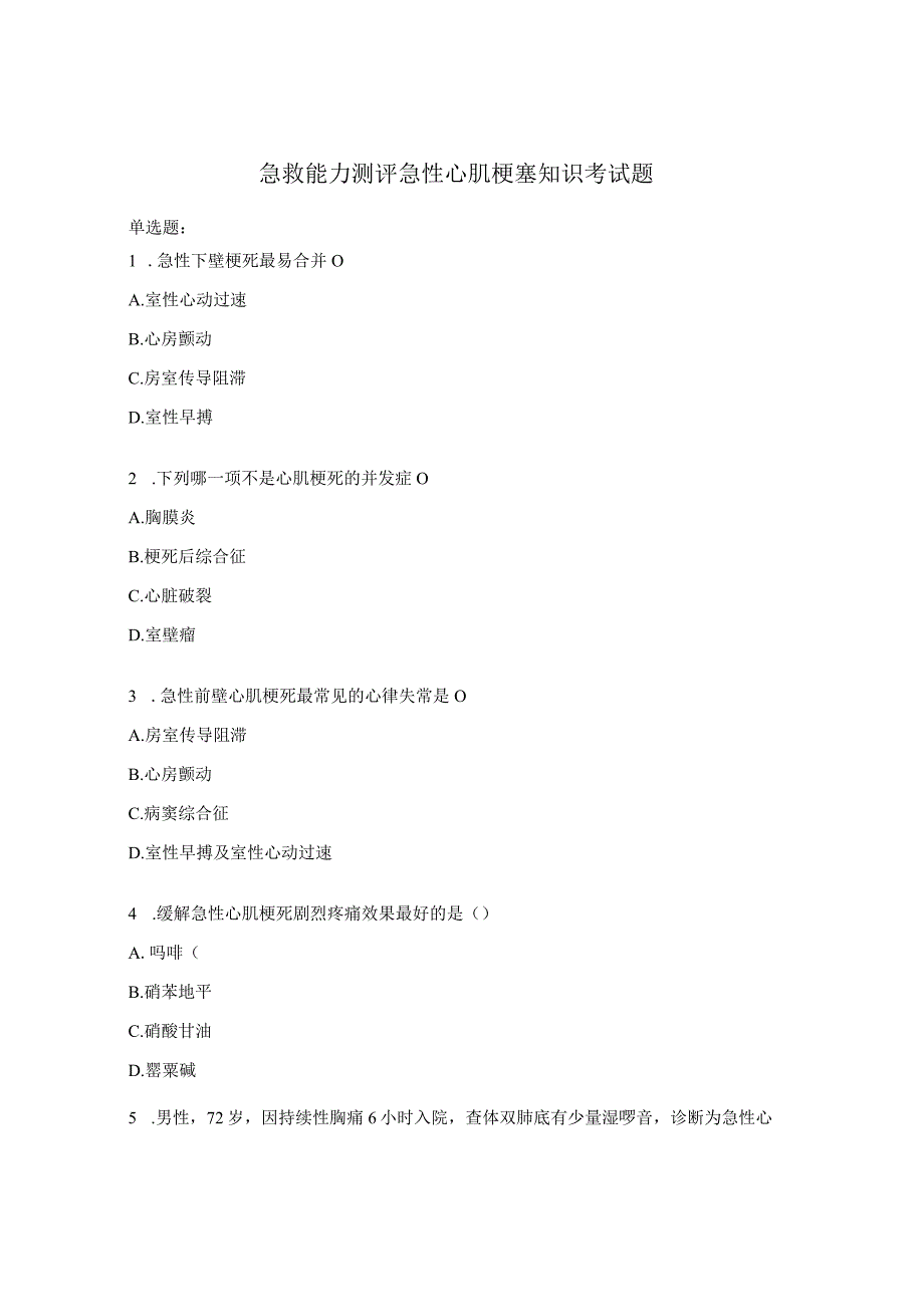 急救能力测评急性心肌梗塞知识考试题.docx_第1页