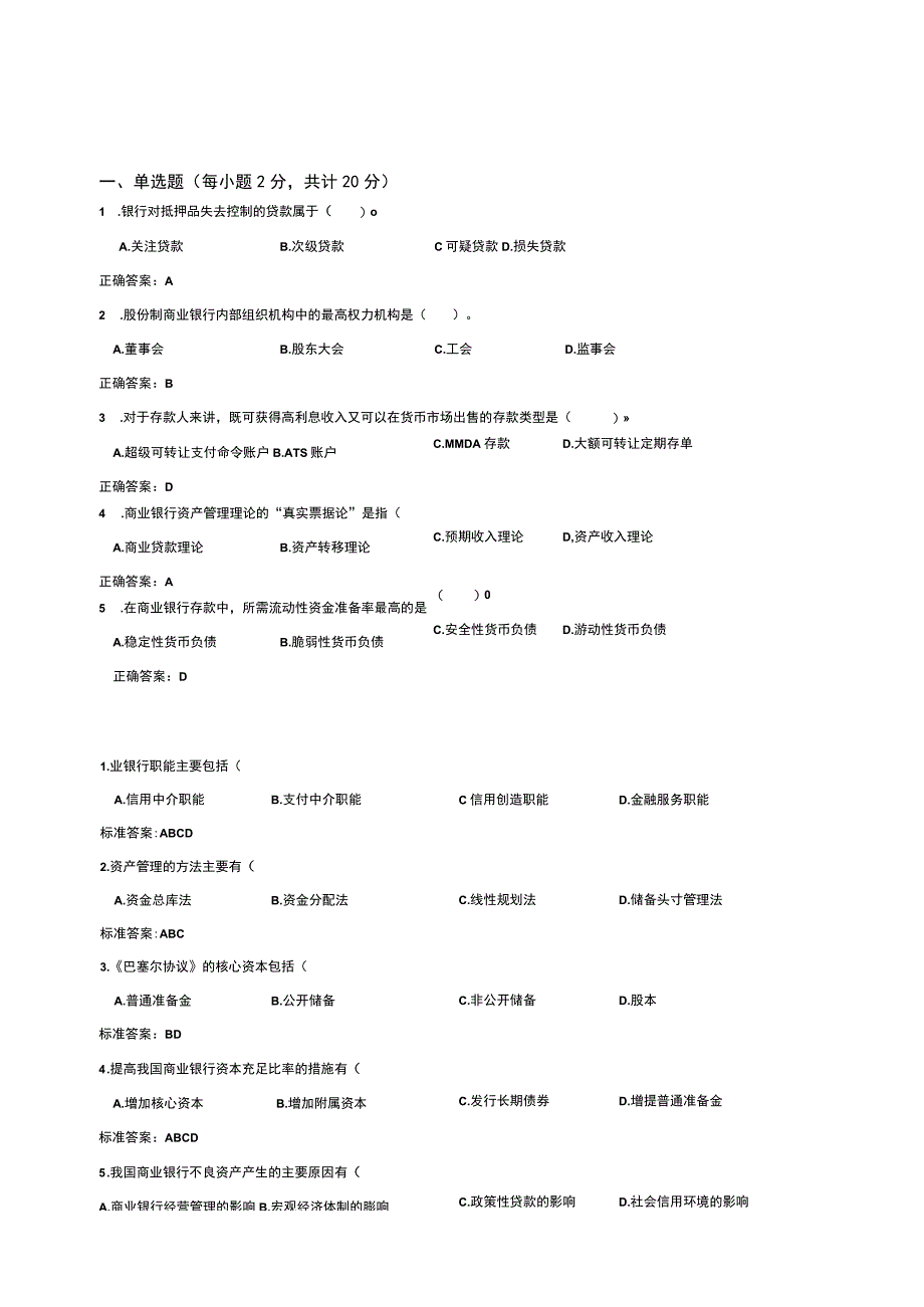 山东交通学院成人学历商业银行经营学期末考试题及参考答案.docx_第1页