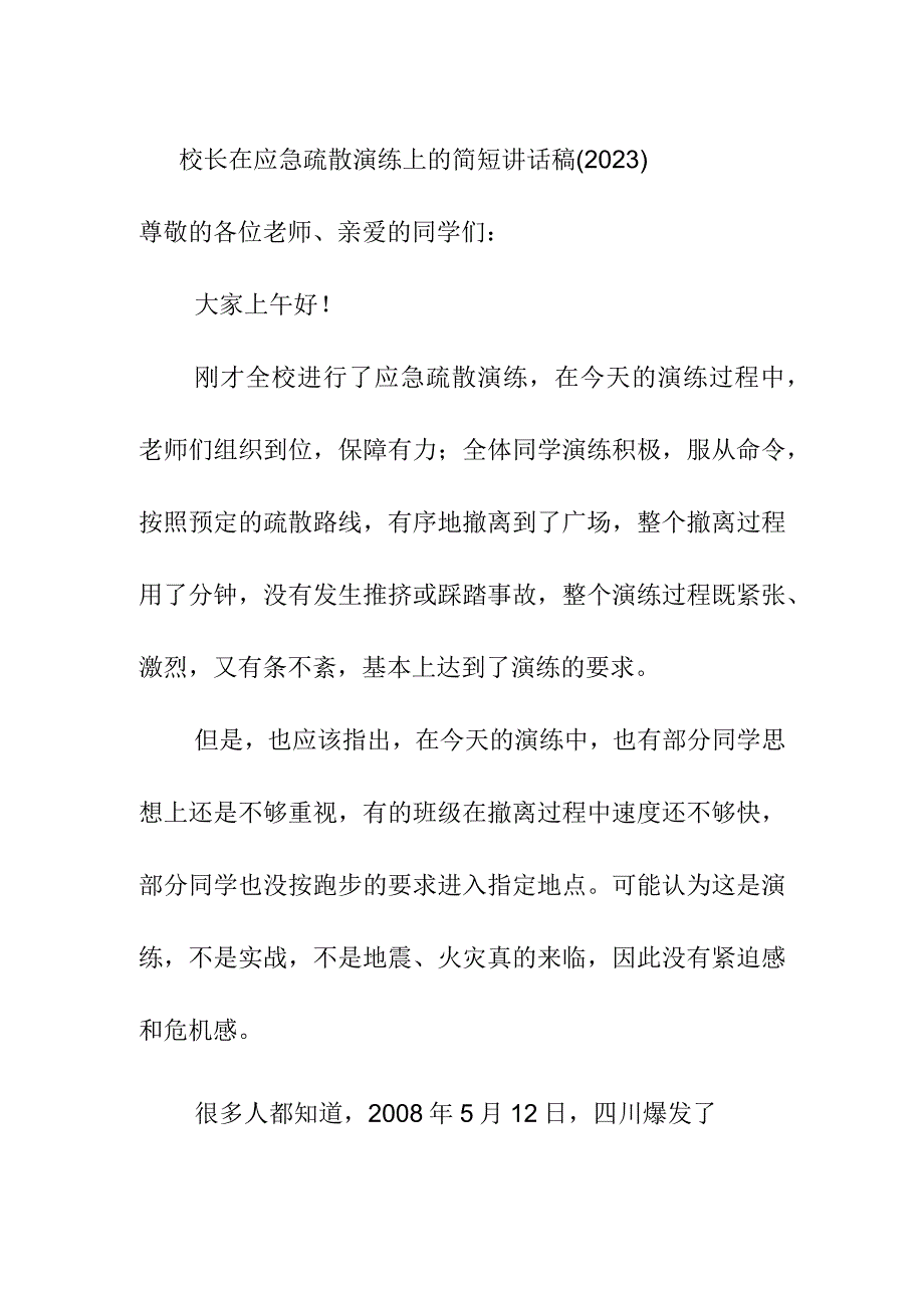 校长在应急疏散演练上的简短讲话稿2023.docx_第1页