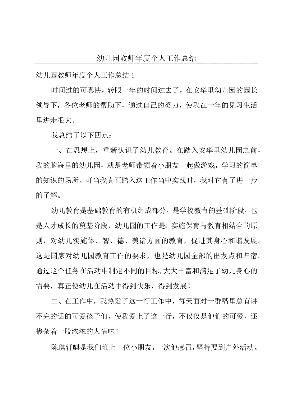 幼儿园教师年度个人工作总结.docx_第1页