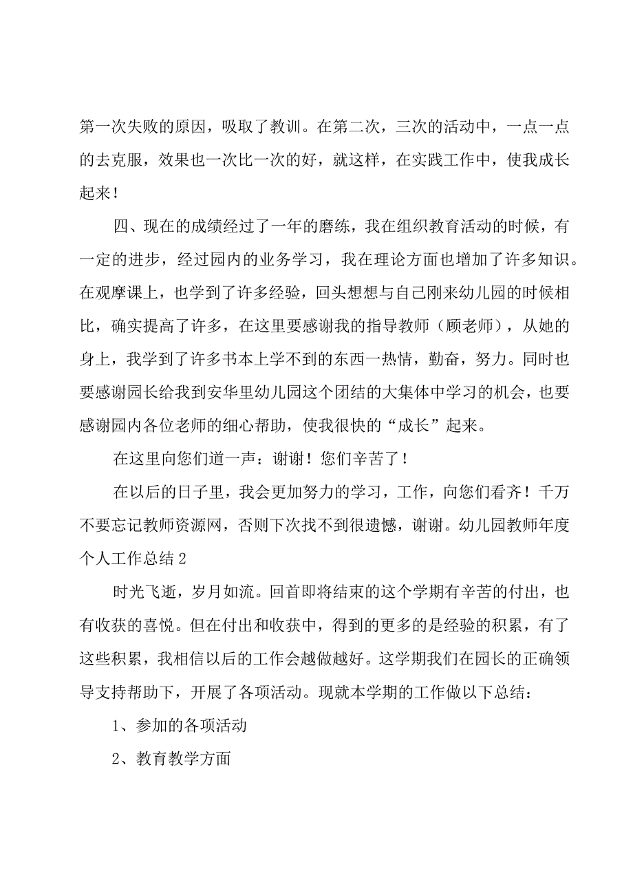 幼儿园教师年度个人工作总结.docx_第3页