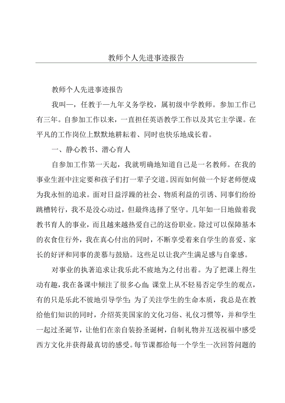 教师个人先进事迹报告.docx_第1页