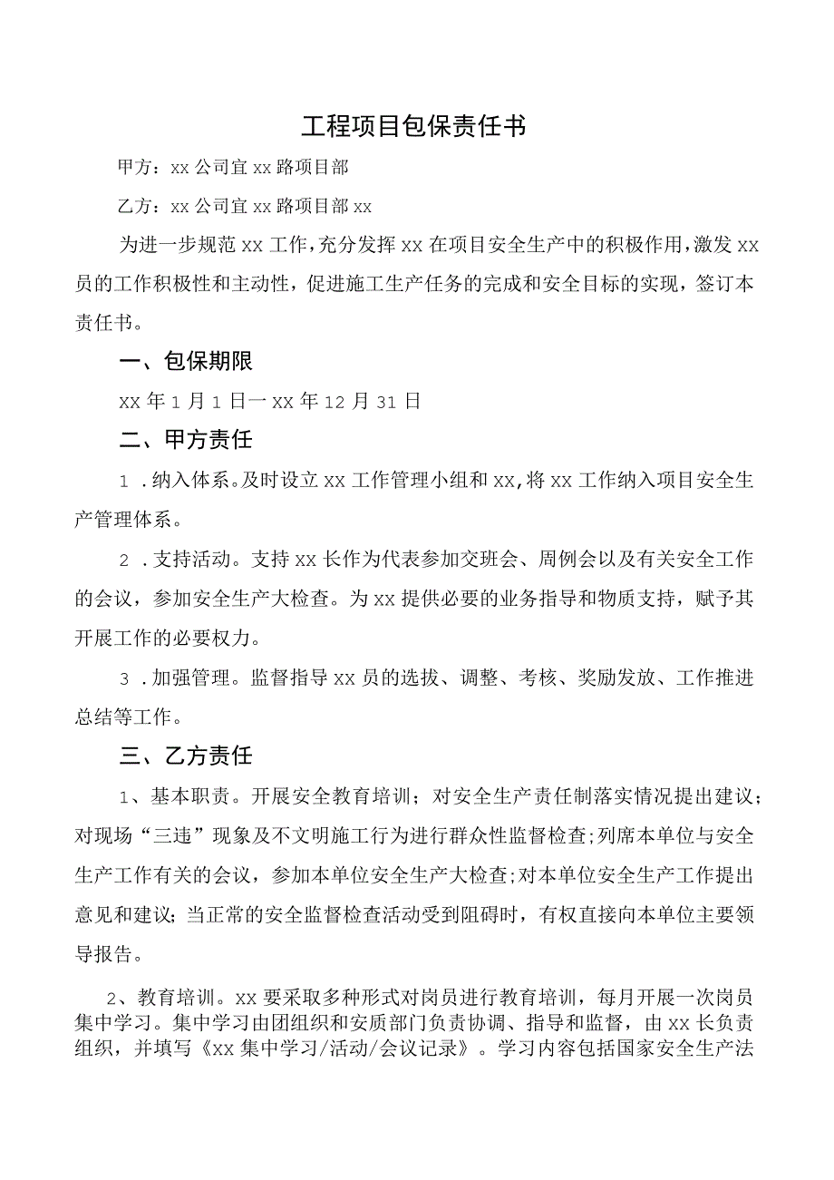 工程项目包保责任书.docx_第1页