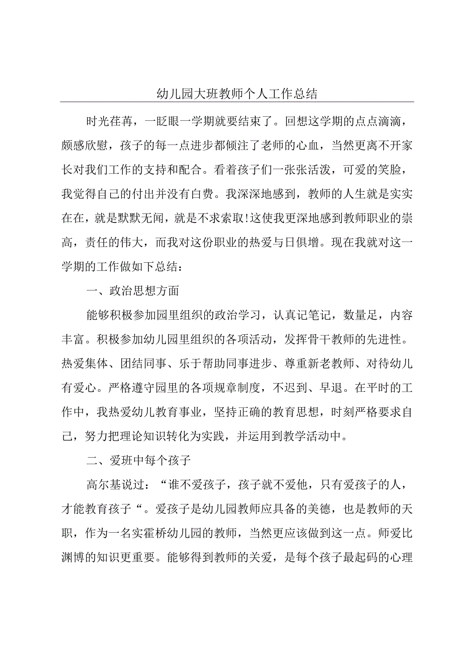 幼儿园大班教师个人工作总结.docx_第1页