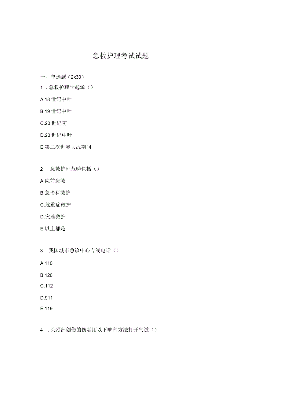 急救护理考试试题.docx_第1页