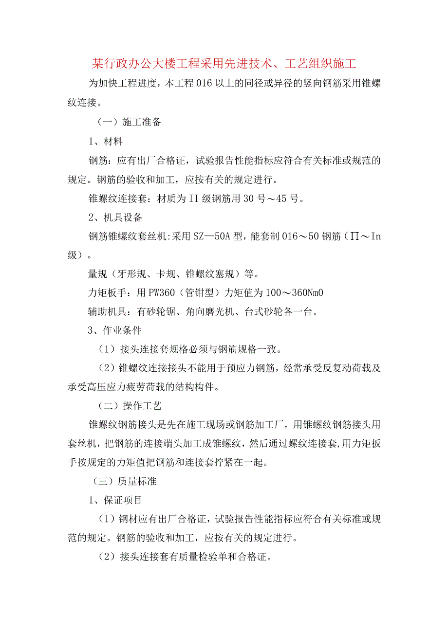 某行政办公大楼工程采用先进技术工艺组织施工.docx_第1页