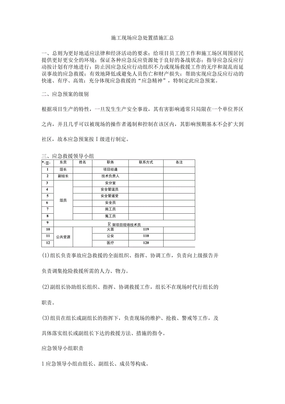 施工现场应急处置措施汇总.docx_第1页