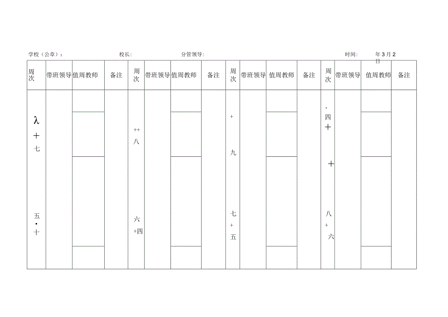 校园安全管理轮流值班表.docx_第1页