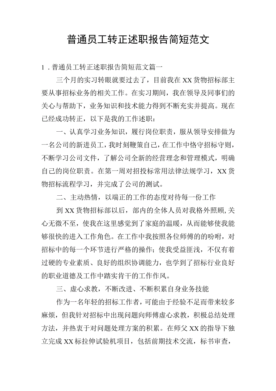 普通员工转正述职报告简短范文.docx_第1页