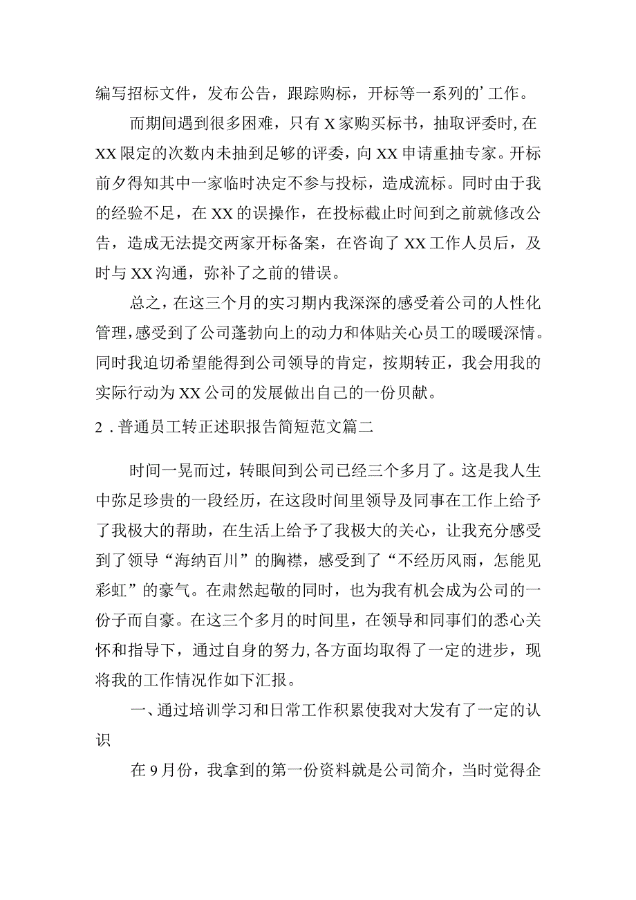 普通员工转正述职报告简短范文.docx_第2页