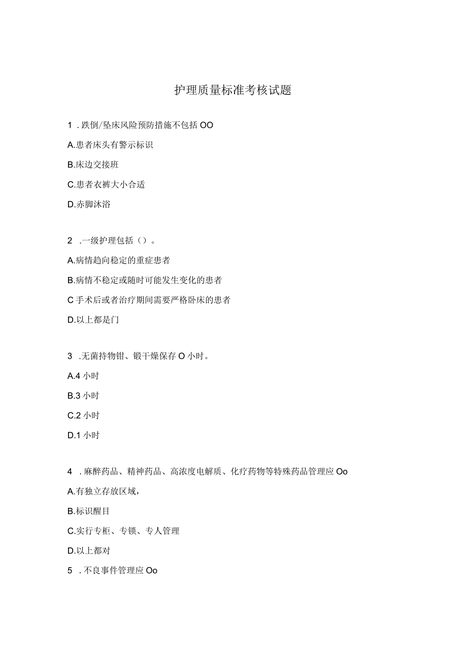 护理质量标准考核试题.docx_第1页