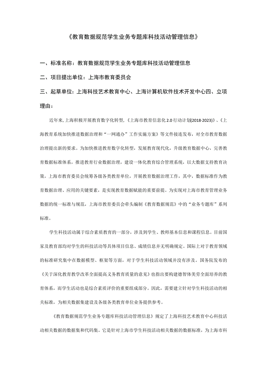 教育数据规范 学生业务专题库 科技活动管理信息.docx_第1页