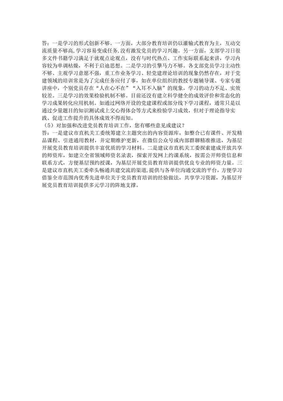 新时代高质量党员教育培训工作访谈提纲.docx_第2页