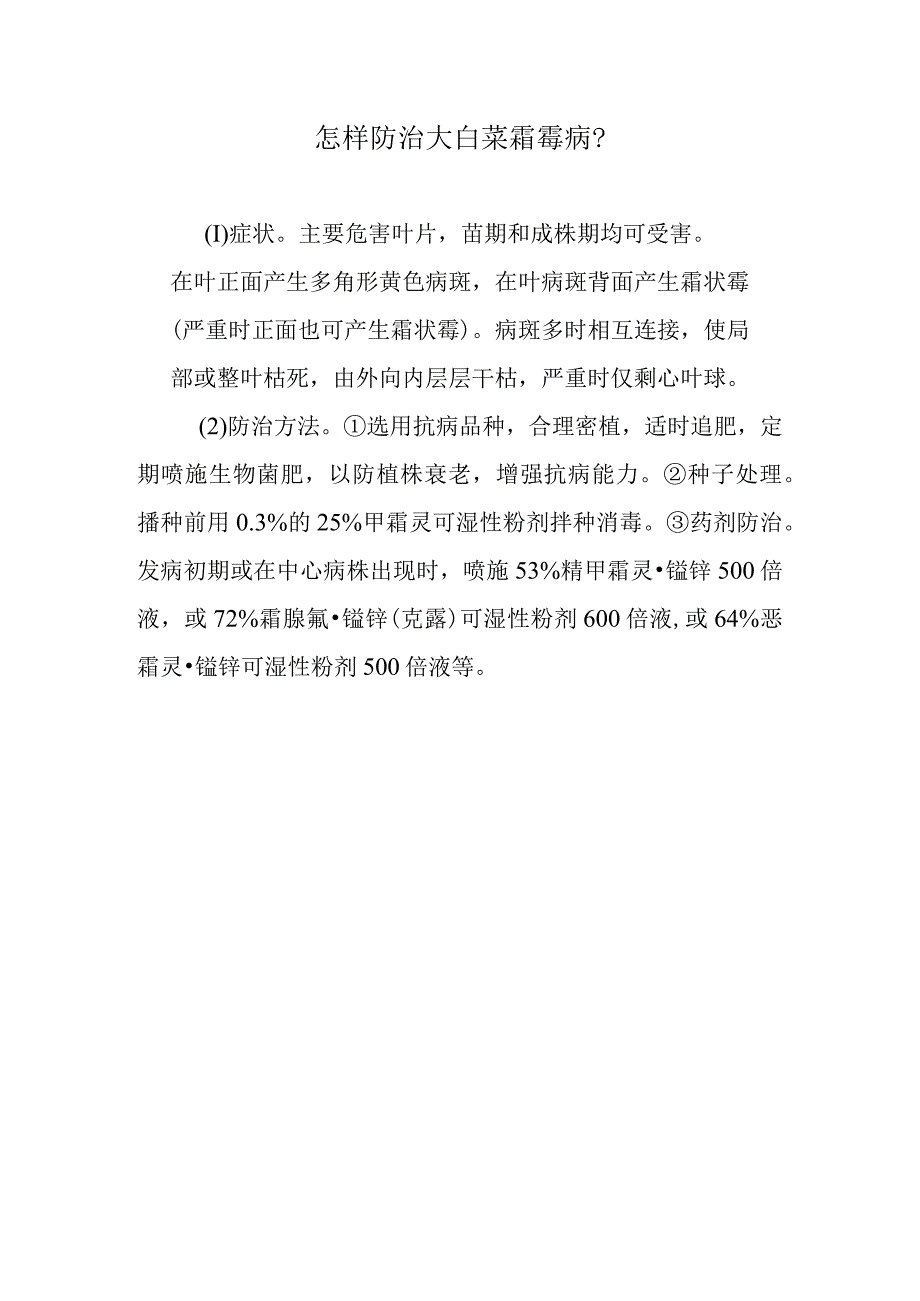 怎样防治大白菜霜霉病.docx_第1页