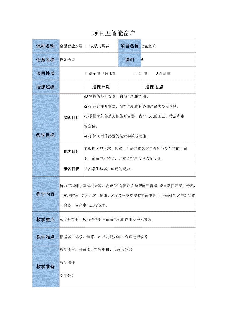 智能家居设备安装与调试 教案 项目五智能窗户设备选型教案.docx_第1页