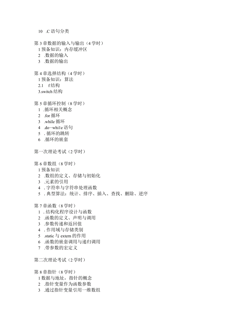 新编C语言程序设计 教学大纲.docx_第2页