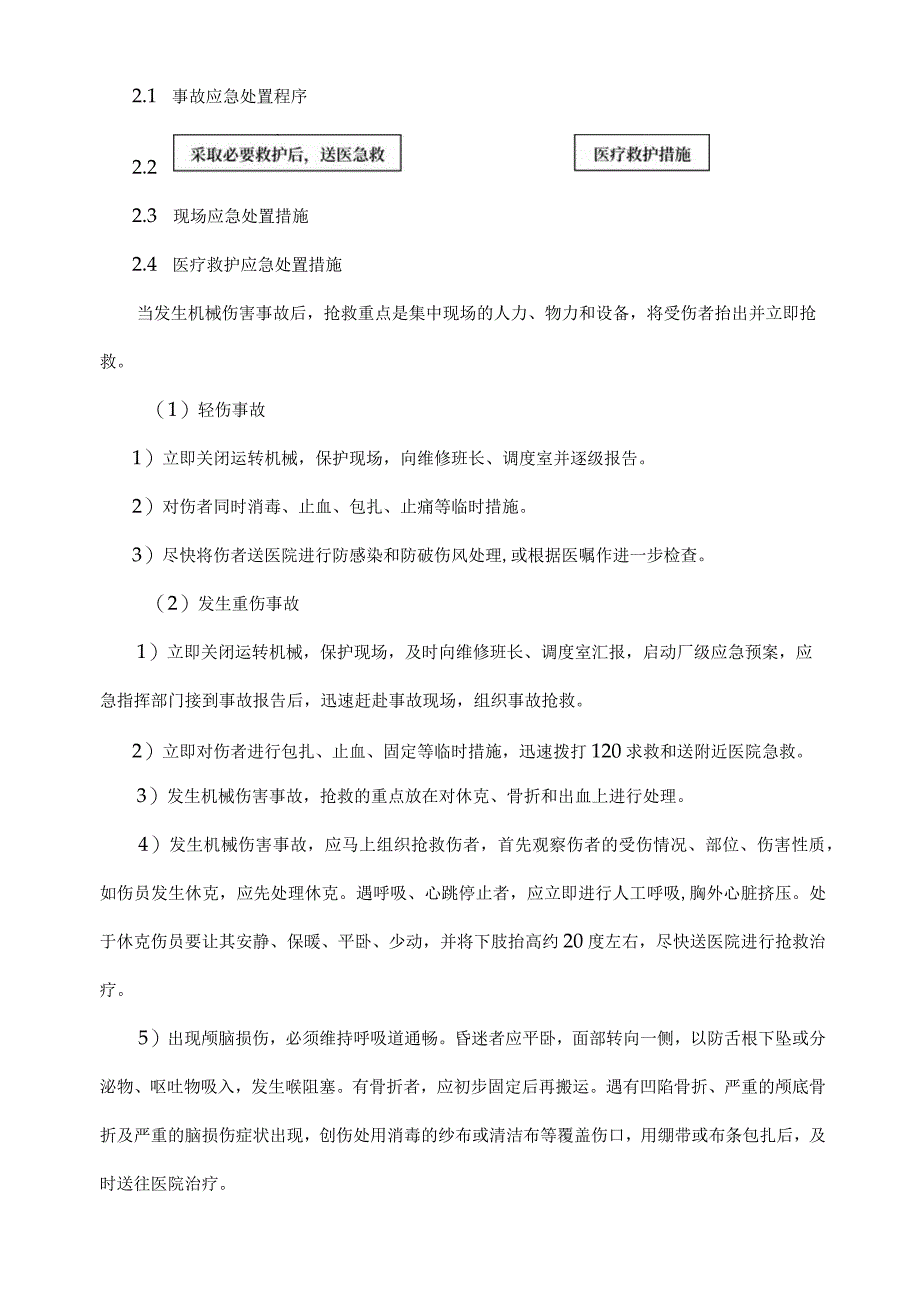 机械伤害事故应急处置方法范文.docx_第2页