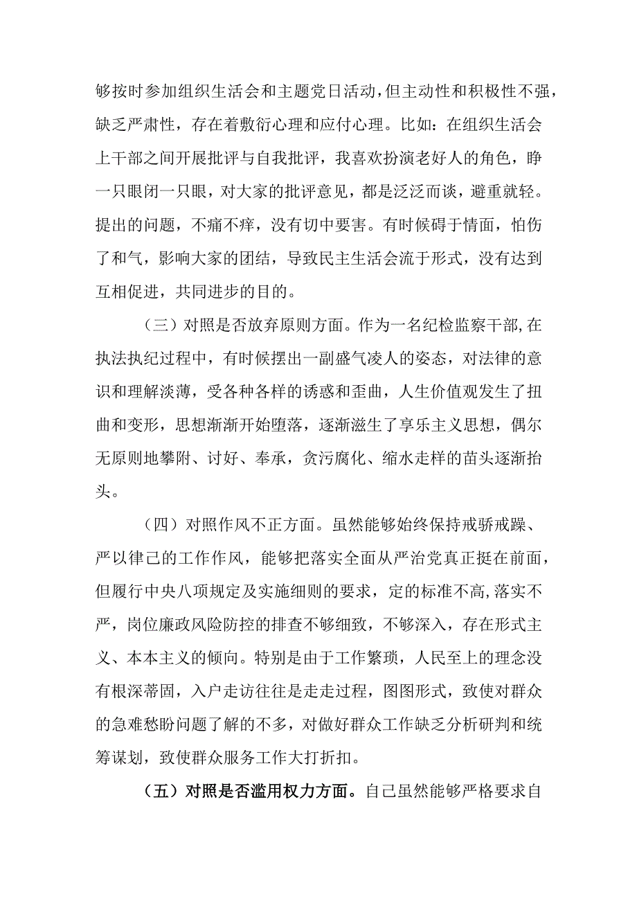 最新3篇 2023年纪检监察干部队伍教育整顿六个方面个人对照检查材料.docx_第3页