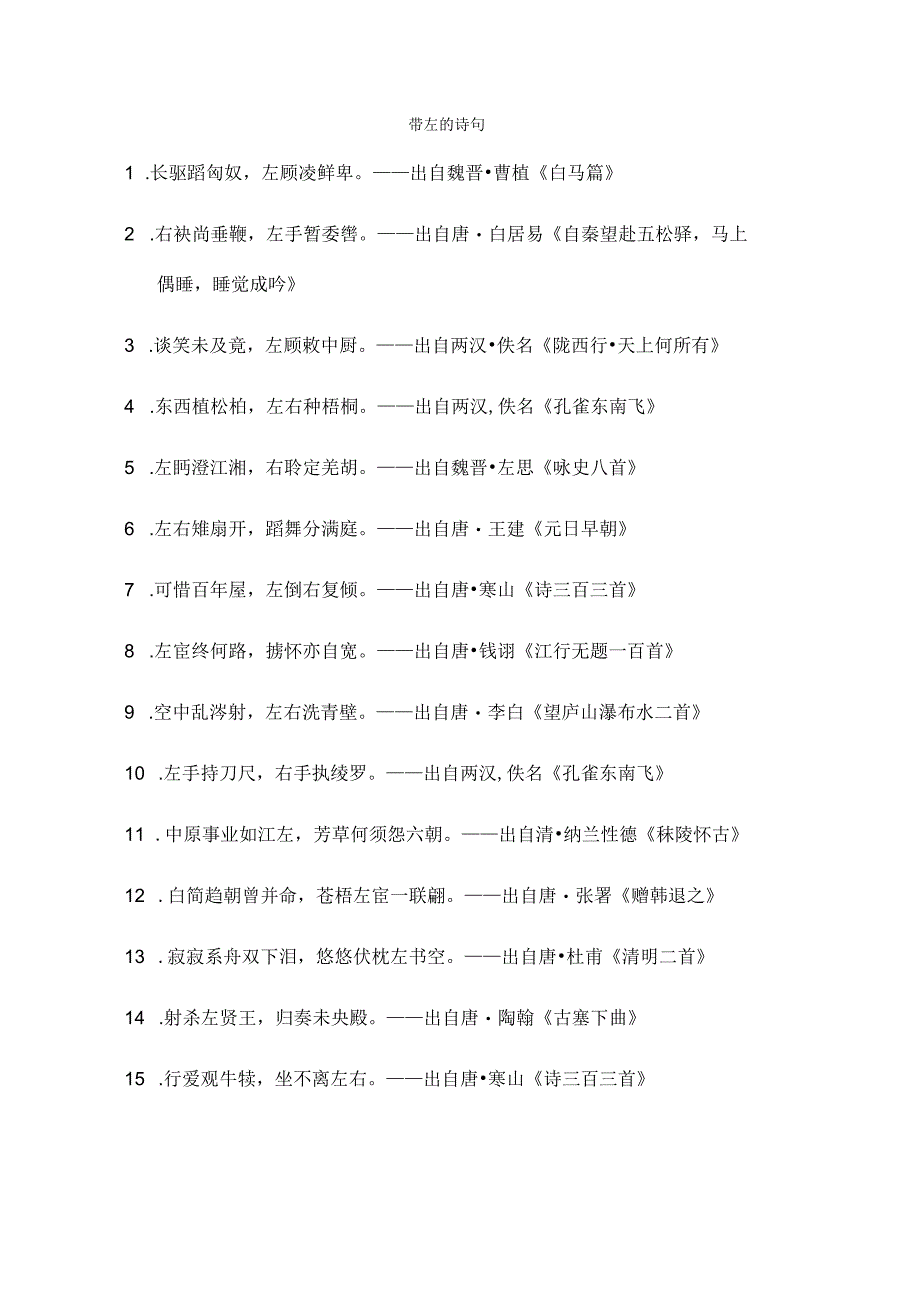 带左的诗句.docx_第1页