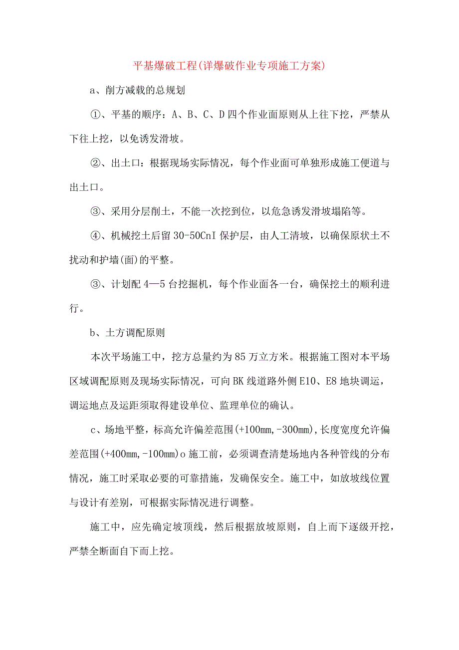 平基爆破工程详爆破作业专项施工方案.docx_第1页