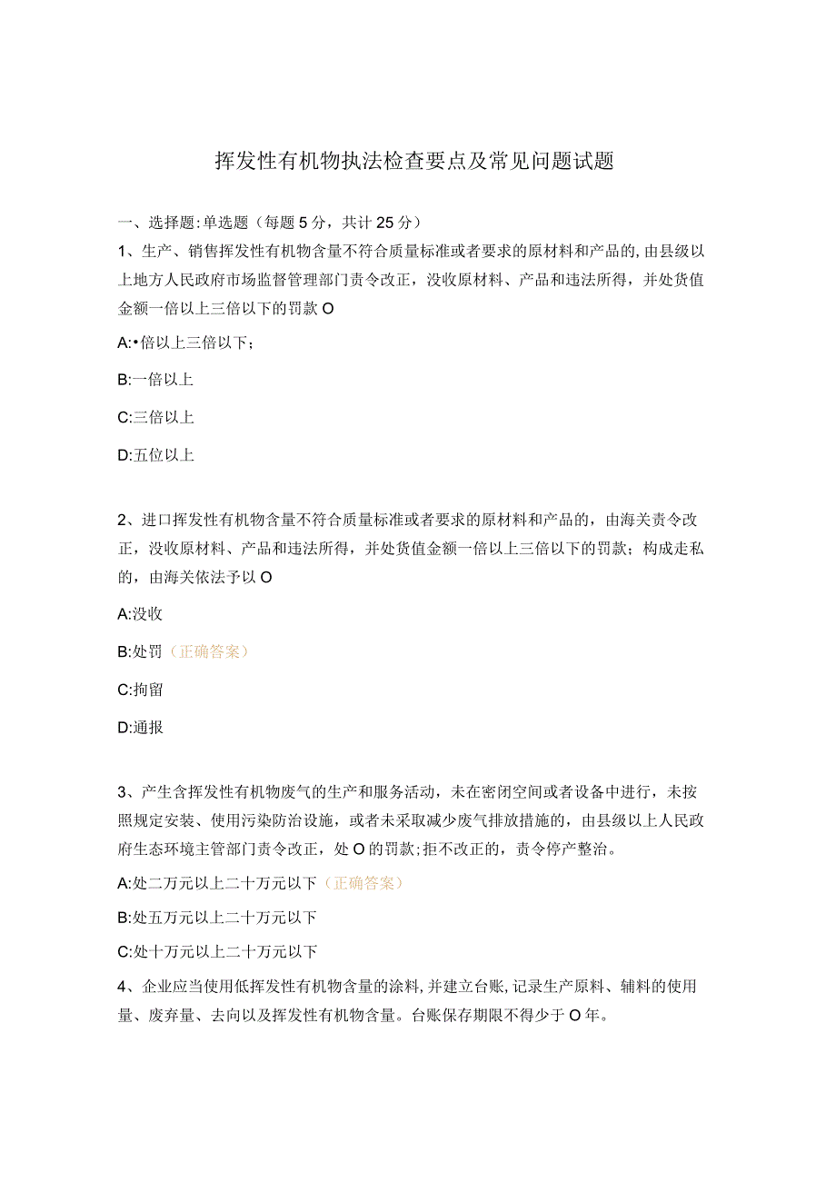 挥发性有机物执法检查要点及常见问题试题.docx_第1页