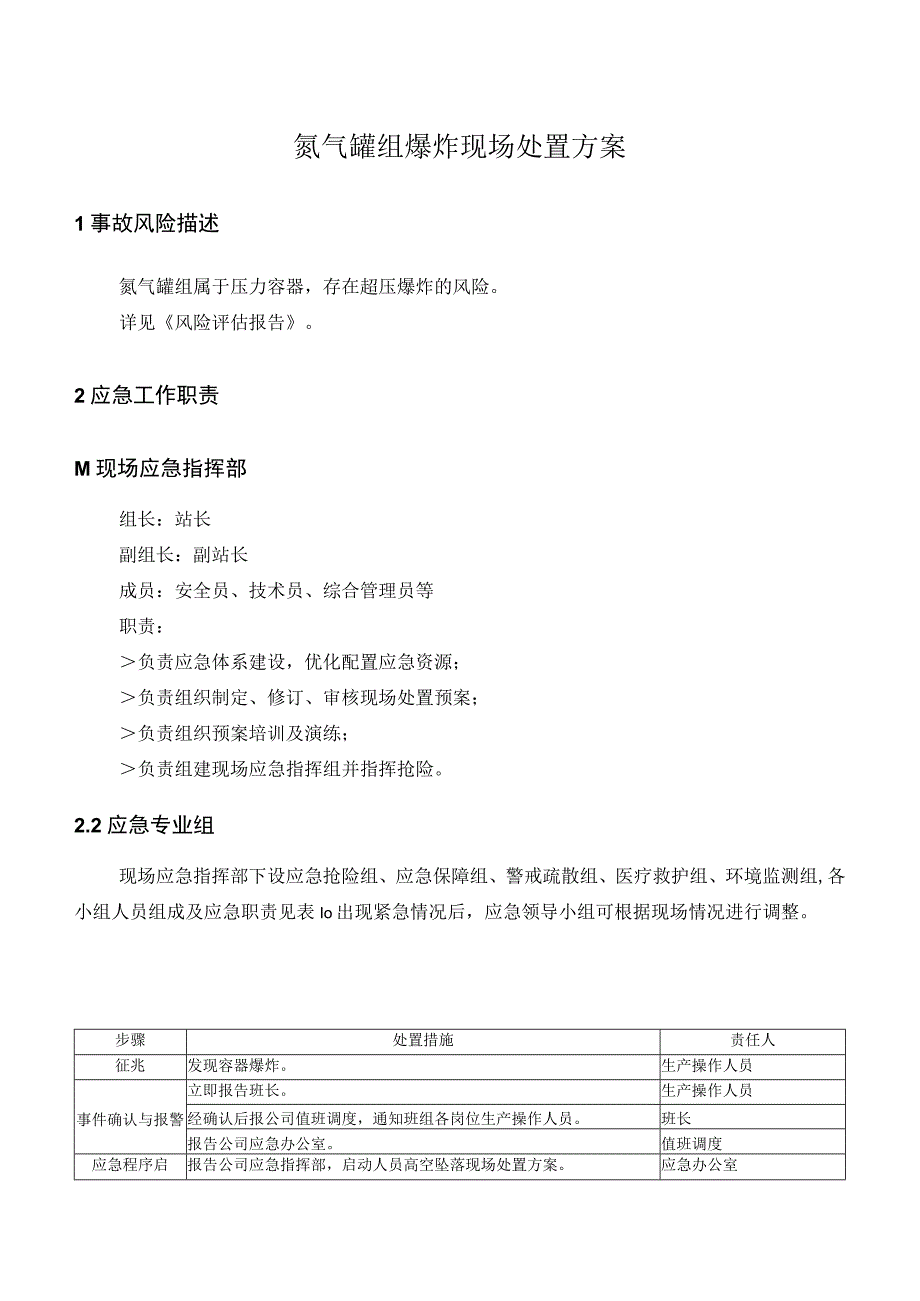 氮气罐组爆炸现场处置方案.docx_第1页