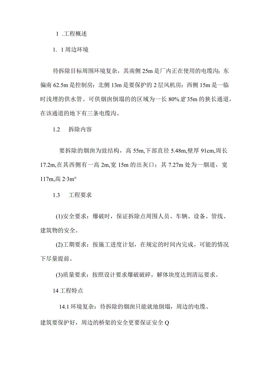 某电厂烟囱爆破拆除设计与施工组织方案.docx_第3页