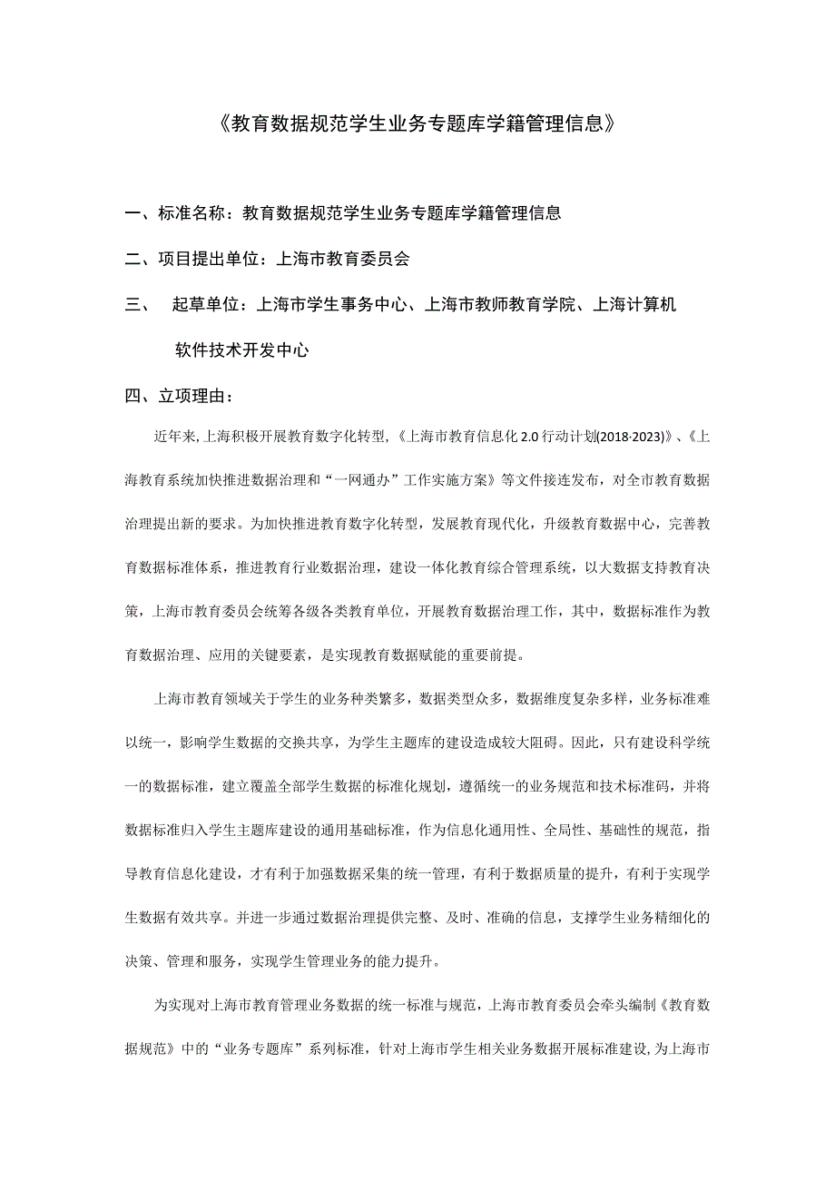 教育数据规范 学生业务专题库 学籍管理信息.docx_第1页