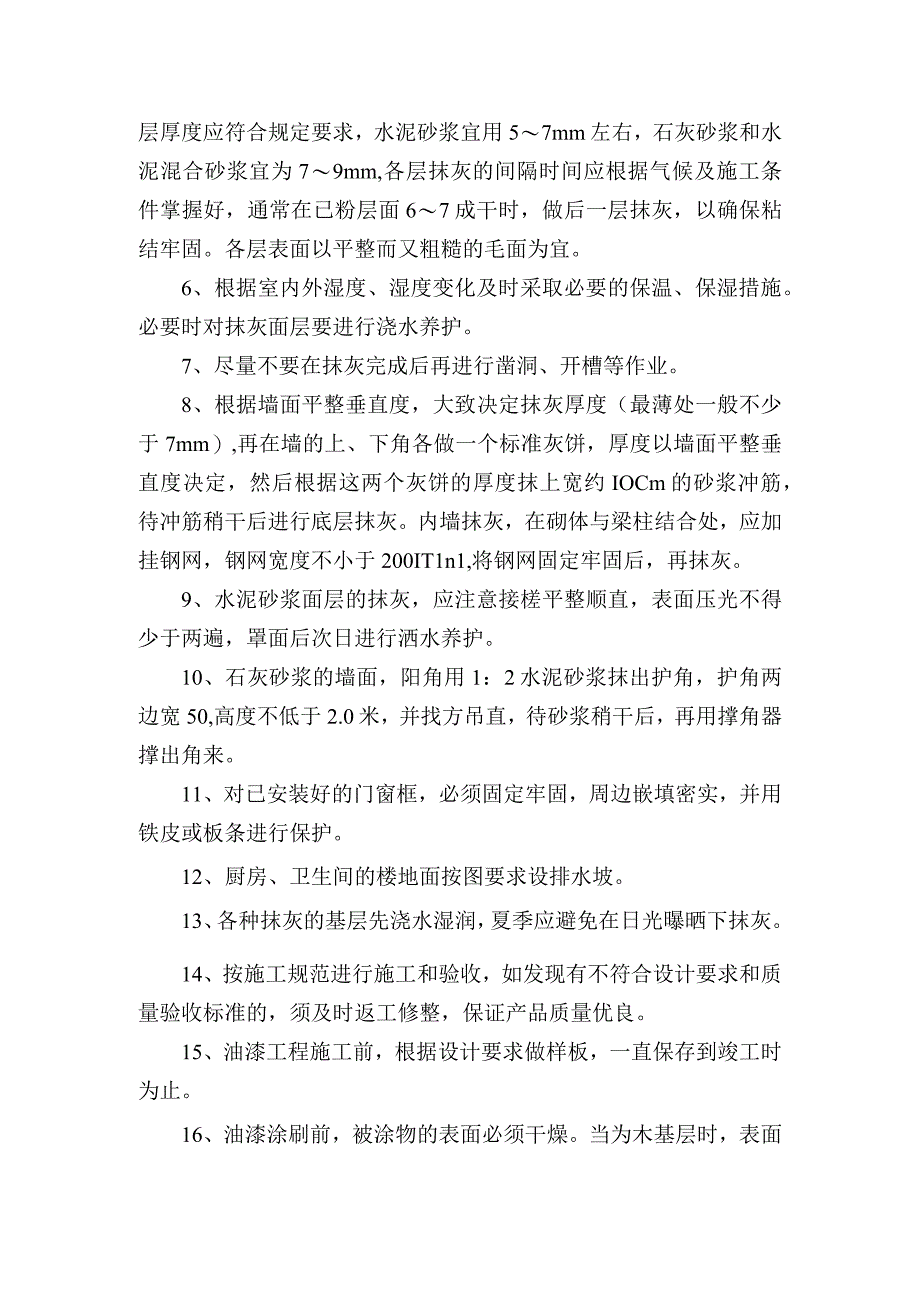 某行政办公大楼工程抹灰油漆施工工艺.docx_第2页