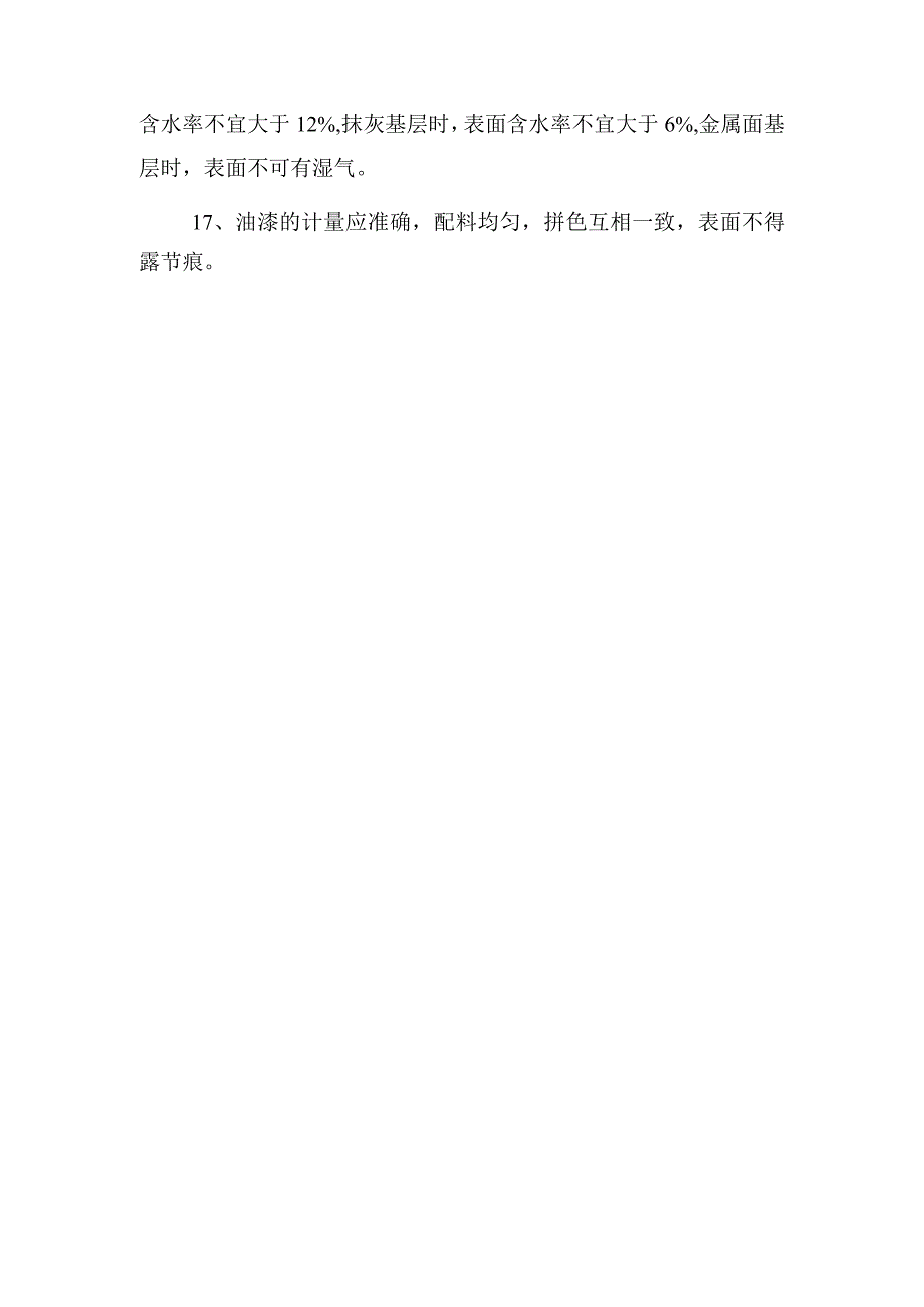 某行政办公大楼工程抹灰油漆施工工艺.docx_第3页