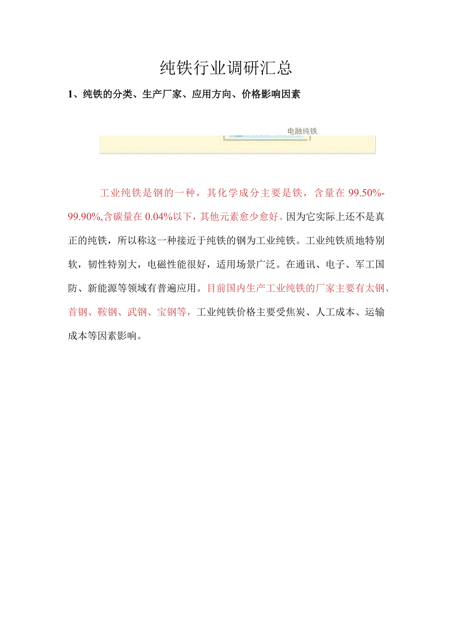 工业纯铁行业调研整理及LFP成本分析更新版.docx_第1页