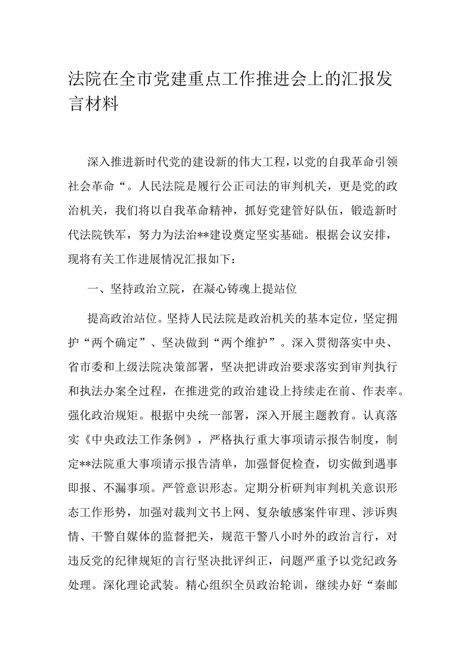 法院在全市党建重点工作推进会上的汇报发言材料.docx_第1页