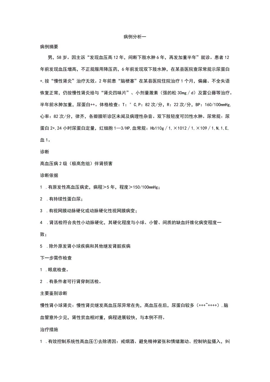 心内科常见病例分析.docx_第1页