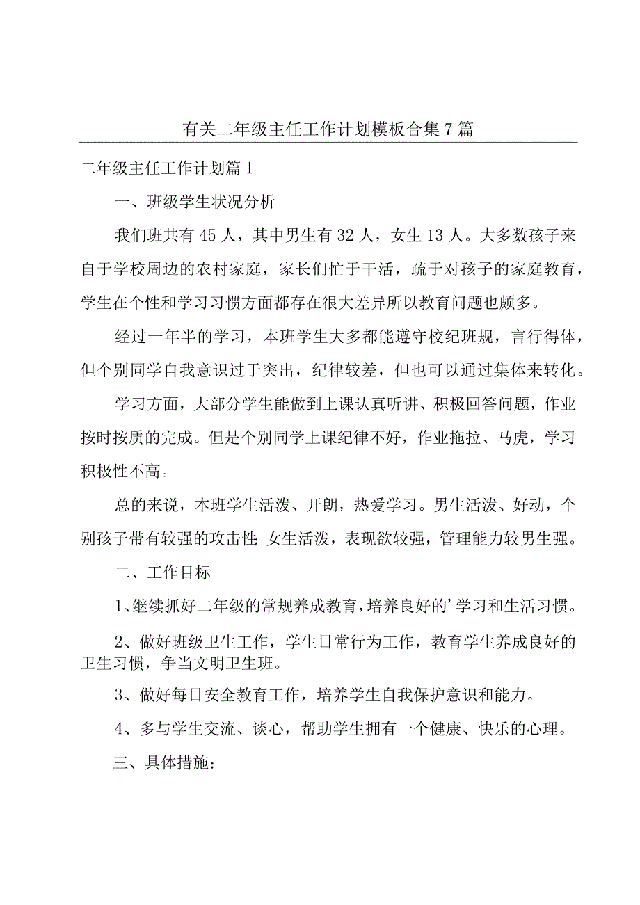 有关二年级主任工作计划模板合集7篇.docx_第1页