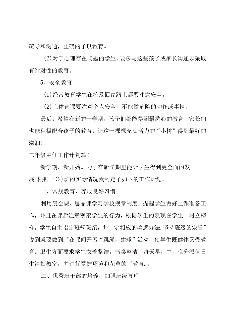 有关二年级主任工作计划模板合集7篇.docx_第3页