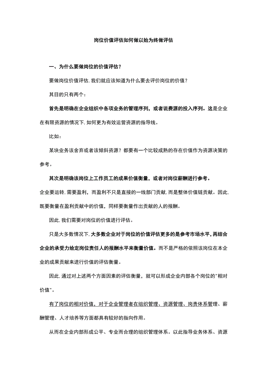 岗位价值评估如何做以始为终做评估.docx_第1页