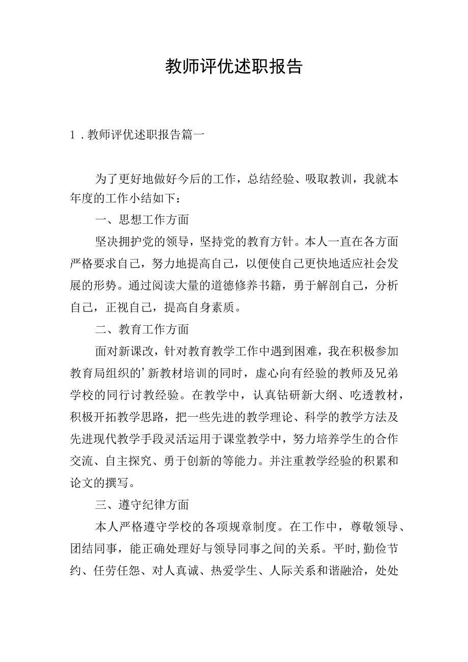 教师评优述职报告.docx_第1页