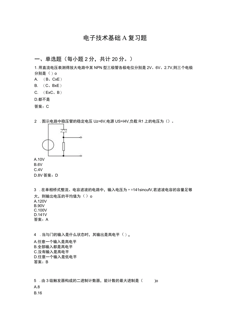 山东交通学院成人学历电子技术基础期末考试题及参考答案.docx_第1页