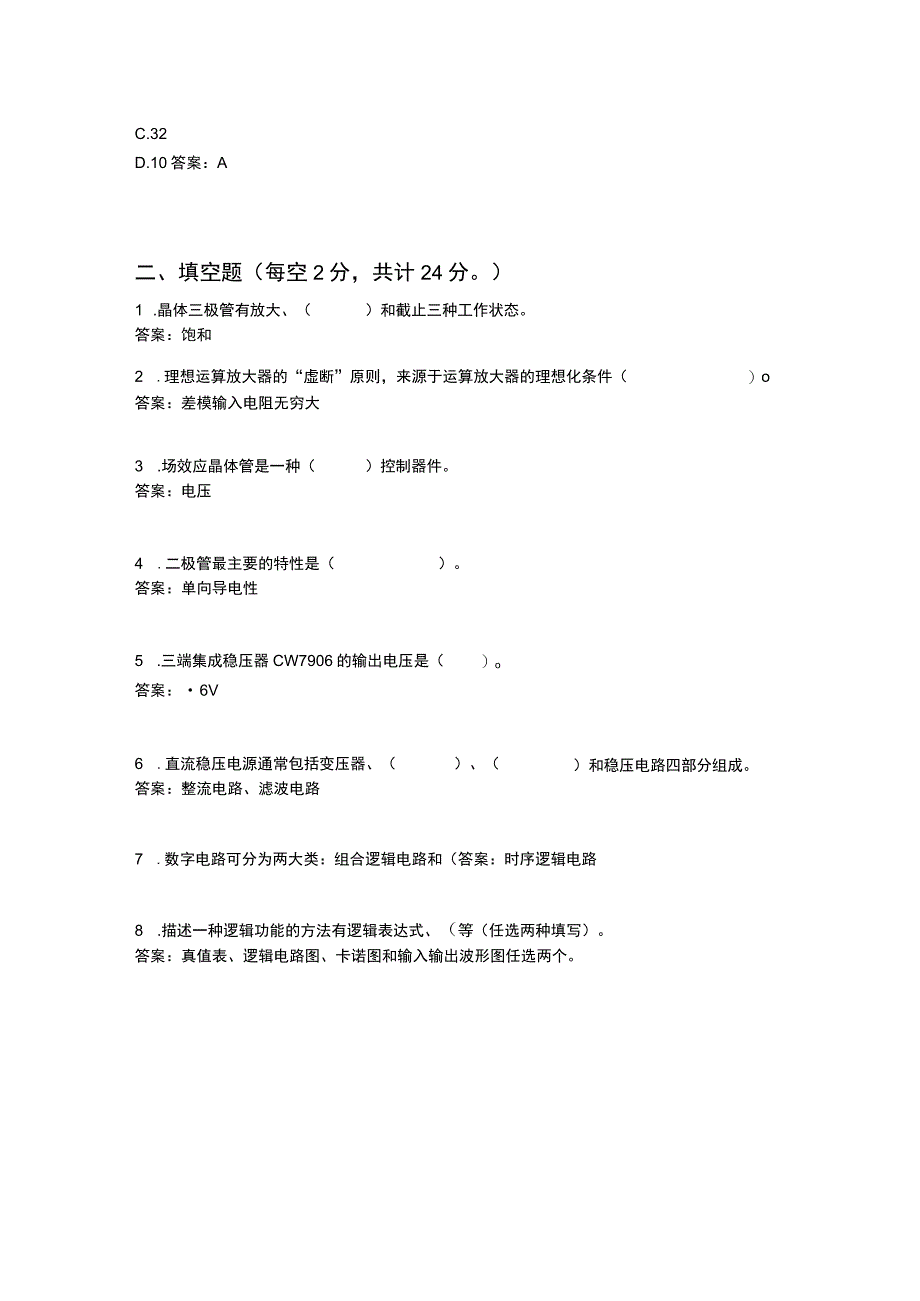 山东交通学院成人学历电子技术基础期末考试题及参考答案.docx_第2页