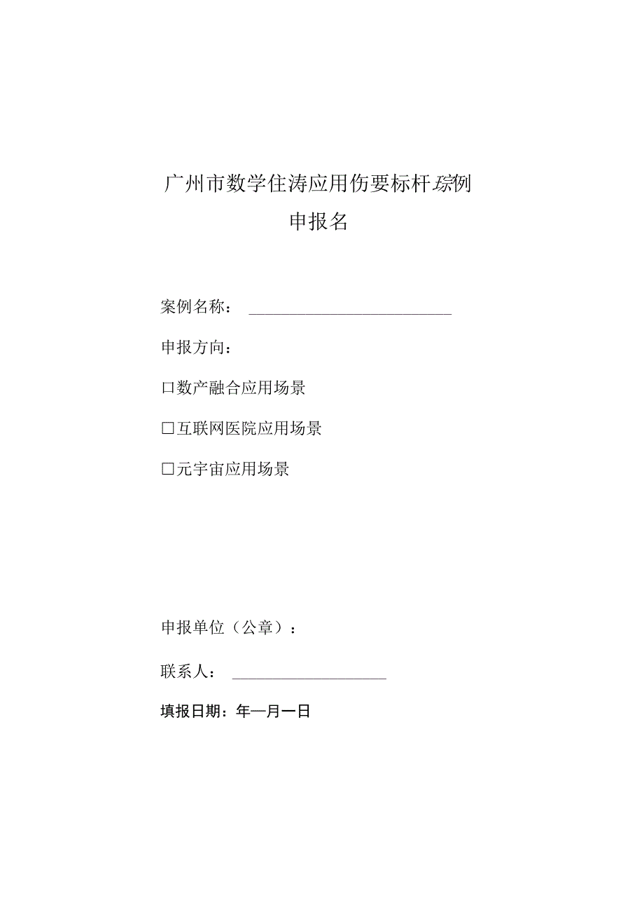 广州市数字经济应用场景标杆案例申报书.docx_第1页