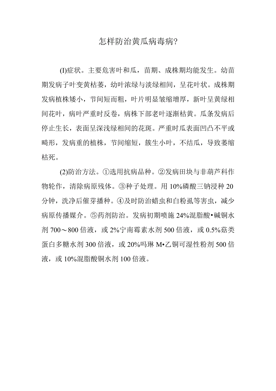 怎样防治黄瓜病毒病.docx_第1页