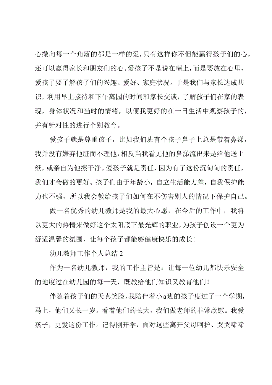 幼儿教师工作个人总结5篇.docx_第3页