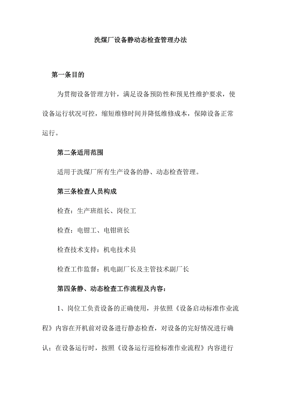 洗煤厂设备静动态检查管理办法.docx_第1页